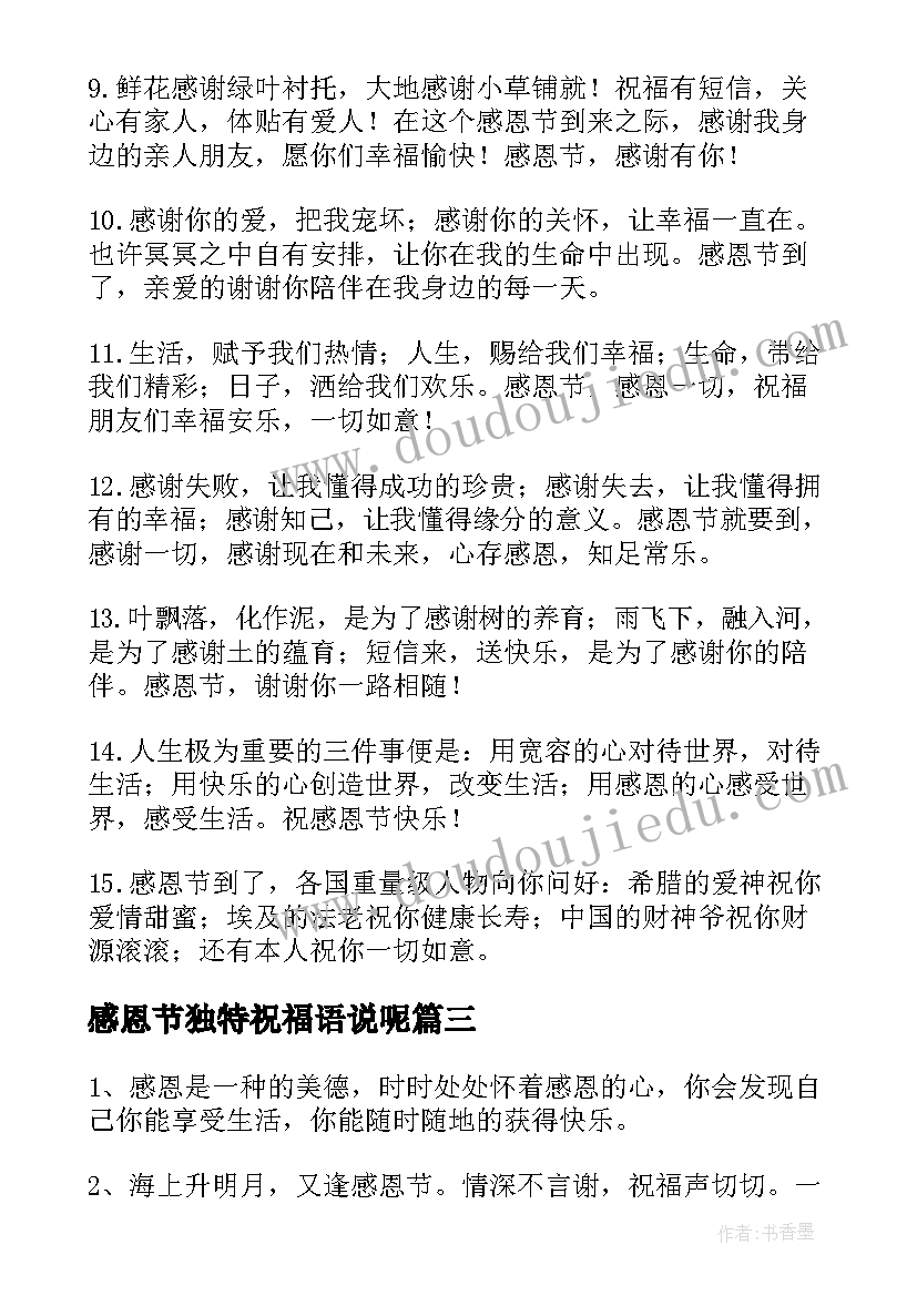 2023年感恩节独特祝福语说呢 感恩节独特祝福语(通用13篇)