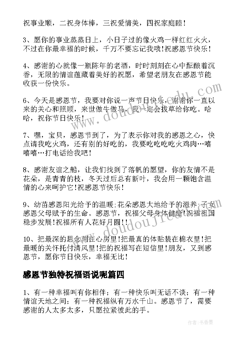 2023年感恩节独特祝福语说呢 感恩节独特祝福语(通用13篇)