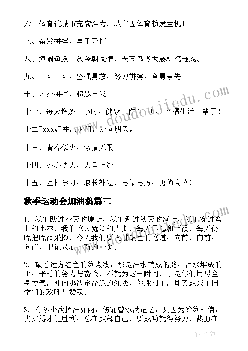 最新秋季运动会加油稿(优秀8篇)