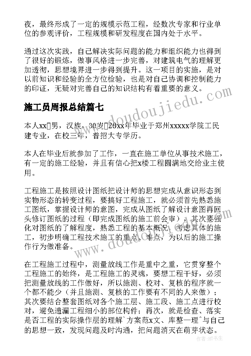 2023年施工员周报总结(优质8篇)