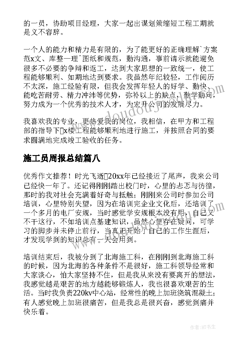 2023年施工员周报总结(优质8篇)