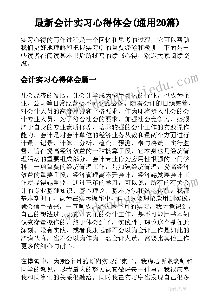 最新会计实习心得体会(通用20篇)