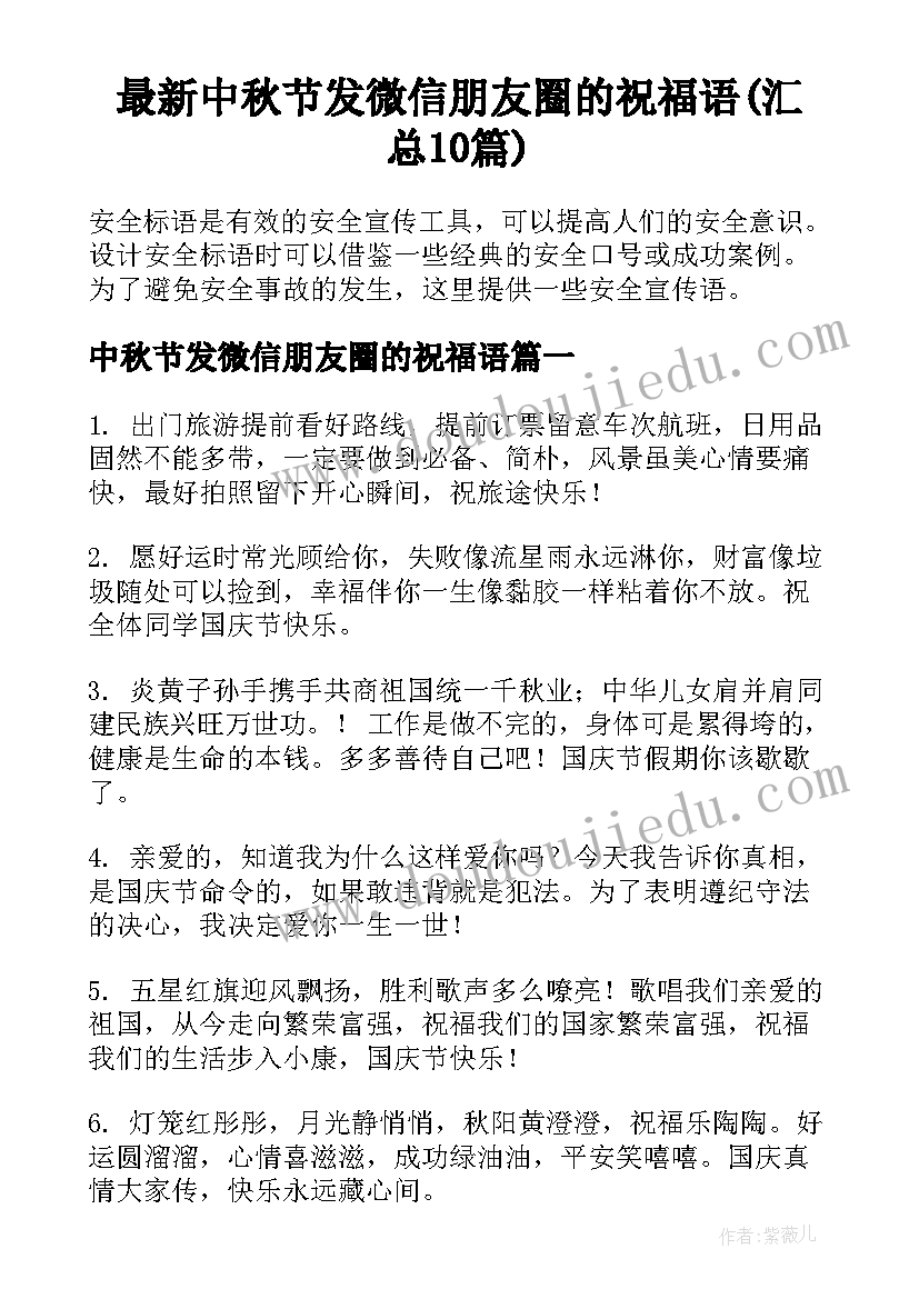 最新中秋节发微信朋友圈的祝福语(汇总10篇)