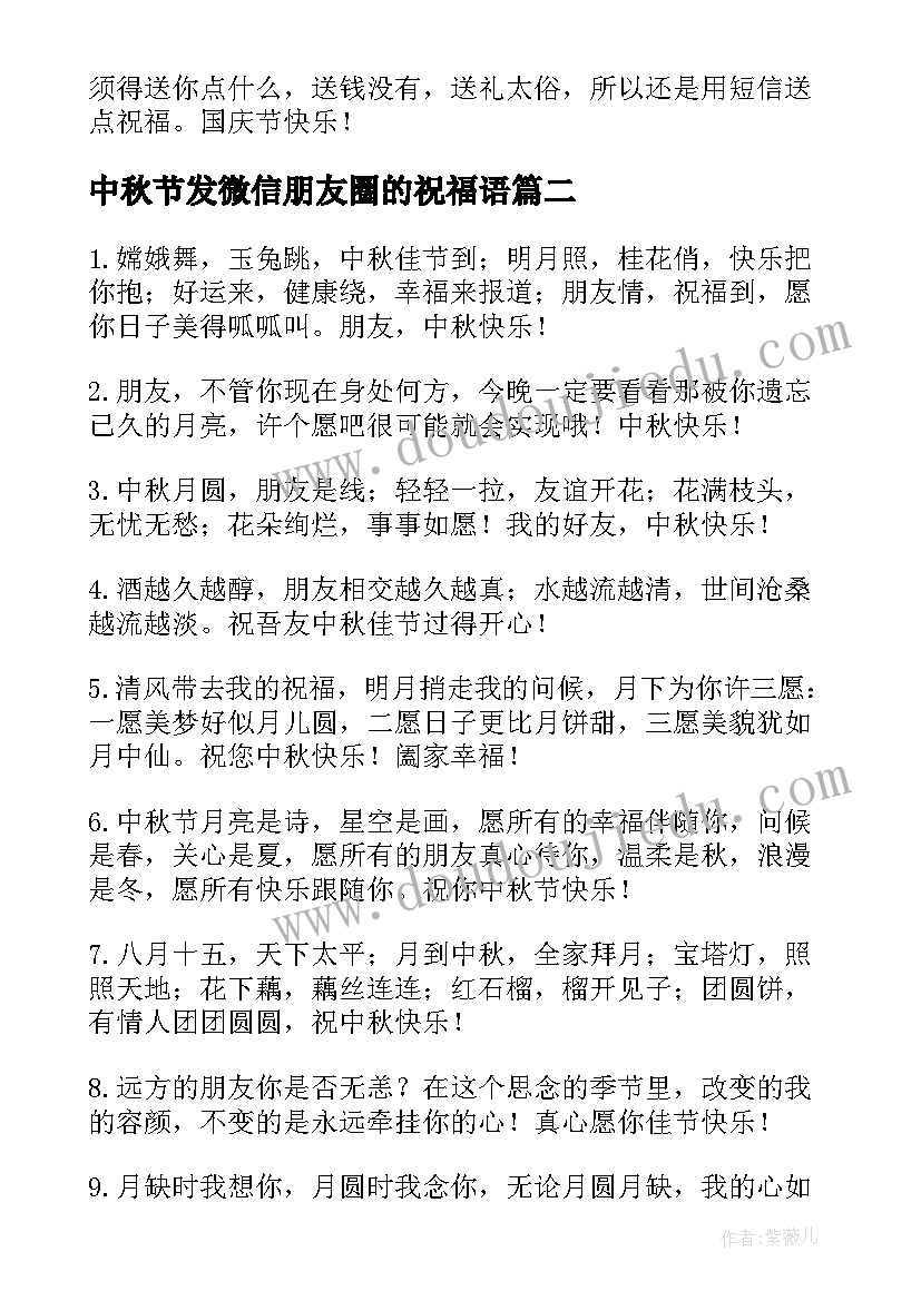 最新中秋节发微信朋友圈的祝福语(汇总10篇)