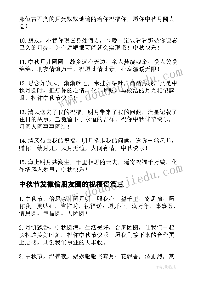 最新中秋节发微信朋友圈的祝福语(汇总10篇)