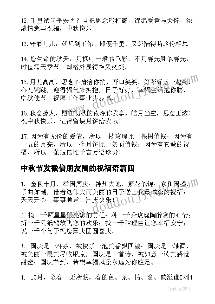 最新中秋节发微信朋友圈的祝福语(汇总10篇)