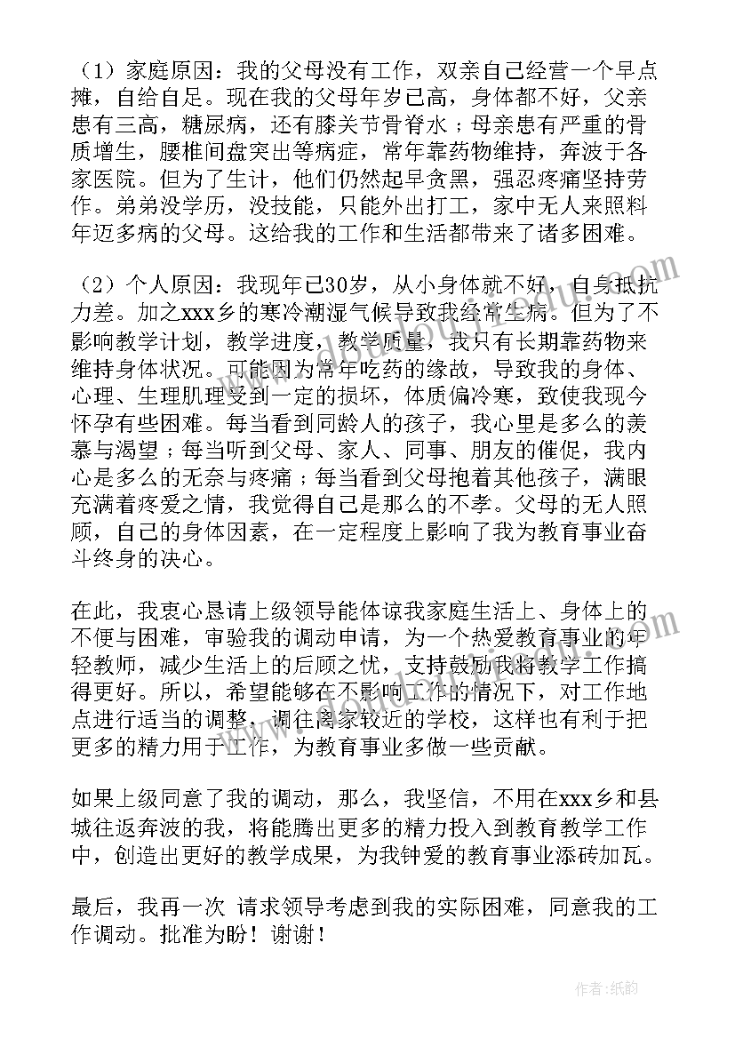 申请调动的申请书(通用9篇)