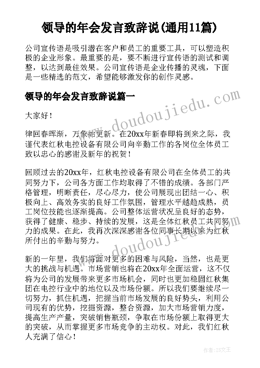 领导的年会发言致辞说(通用11篇)