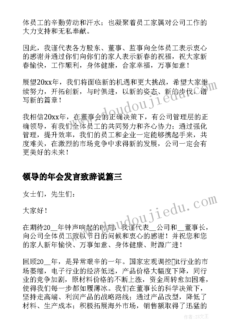 领导的年会发言致辞说(通用11篇)