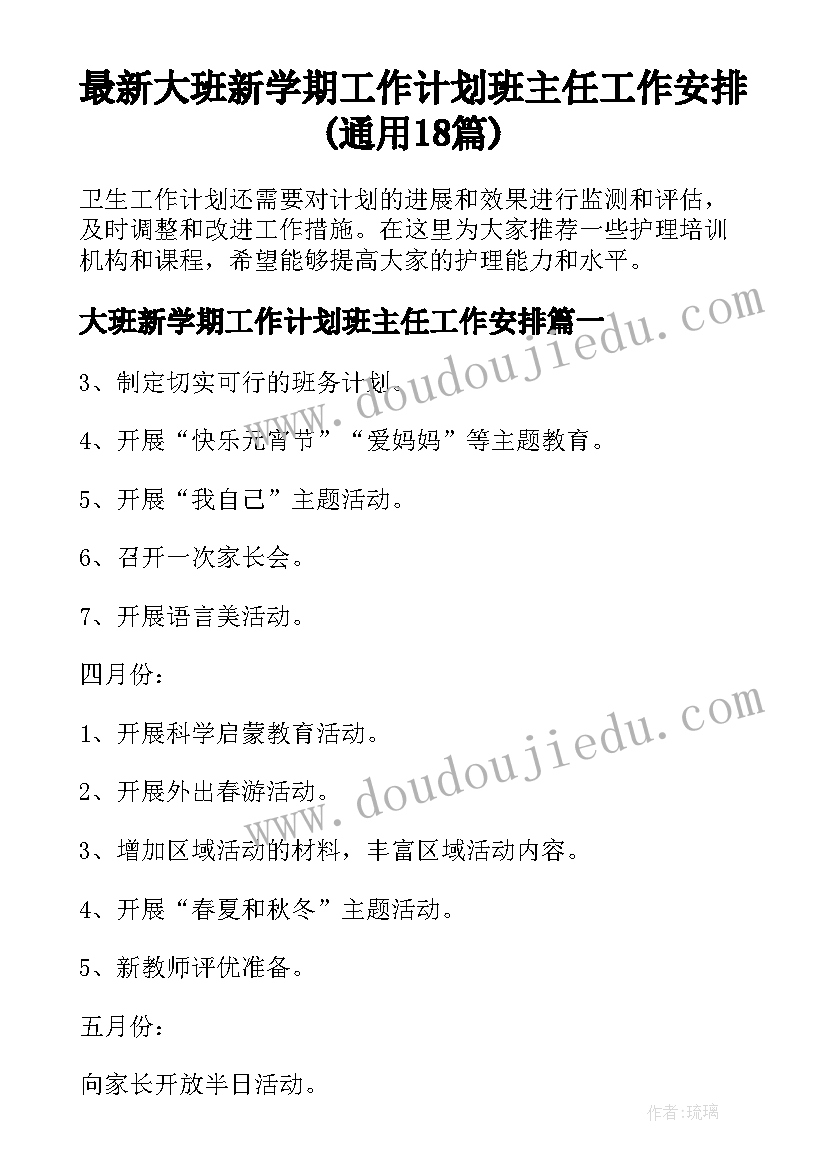 最新大班新学期工作计划班主任工作安排(通用18篇)