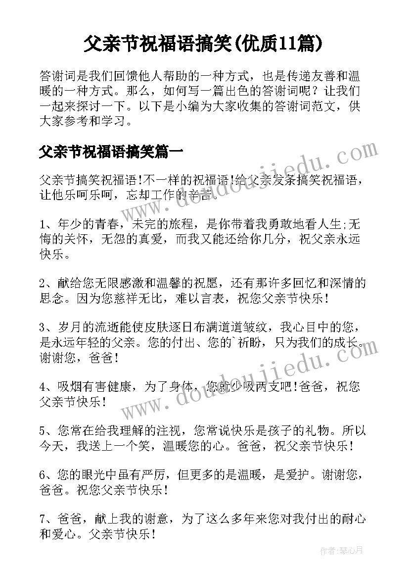 父亲节祝福语搞笑(优质11篇)