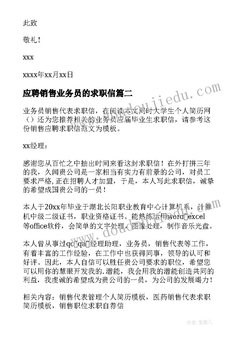 2023年应聘销售业务员的求职信(模板8篇)