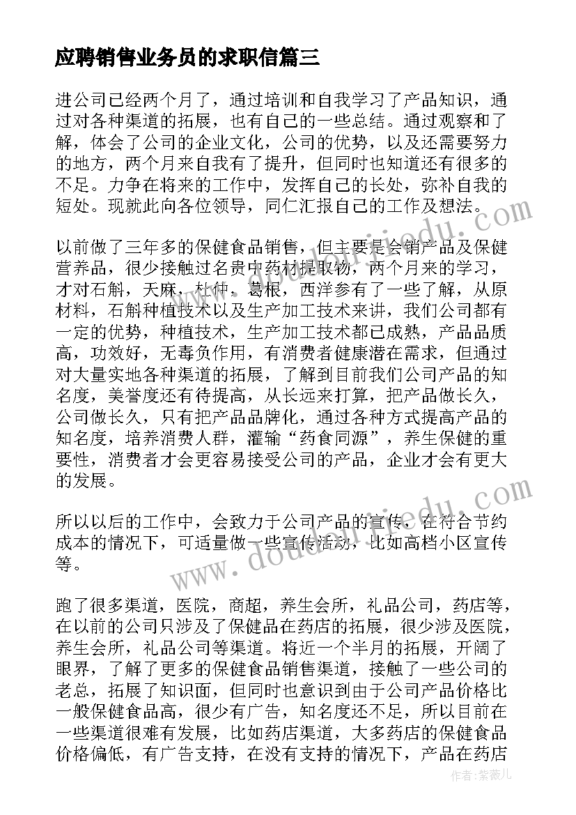 2023年应聘销售业务员的求职信(模板8篇)