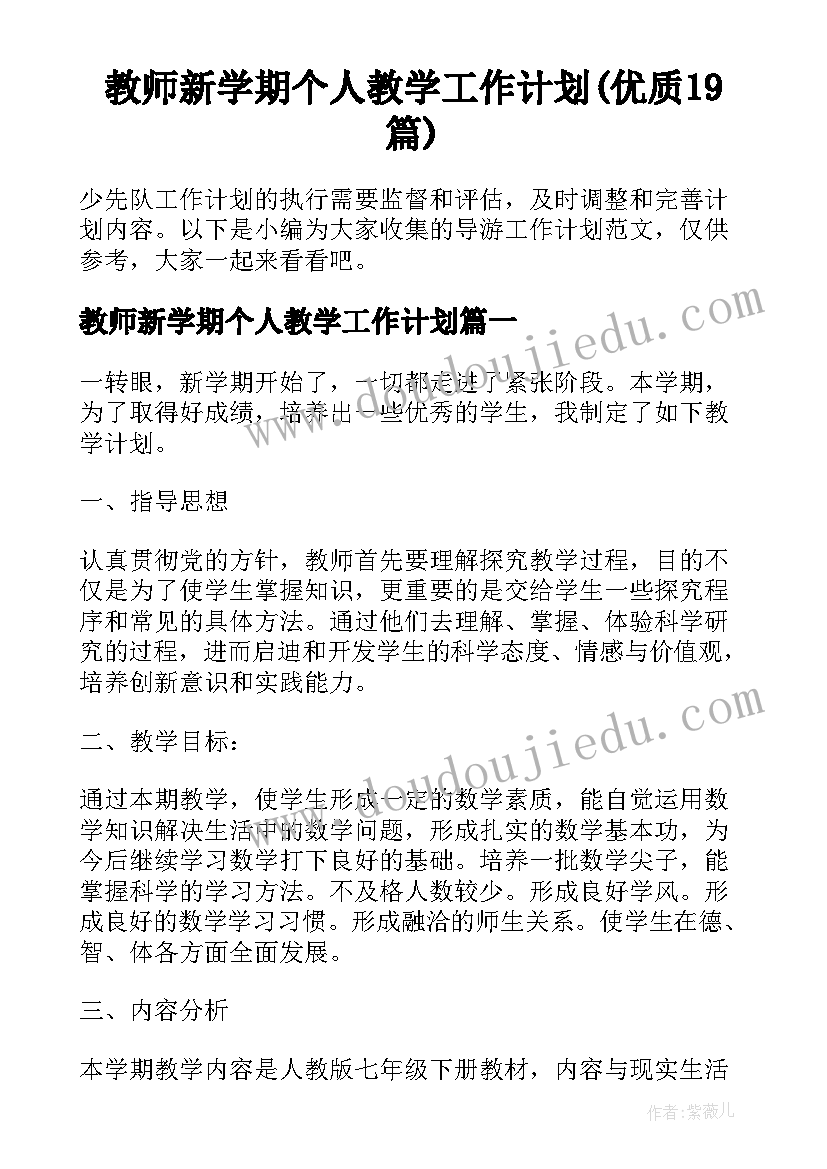 教师新学期个人教学工作计划(优质19篇)