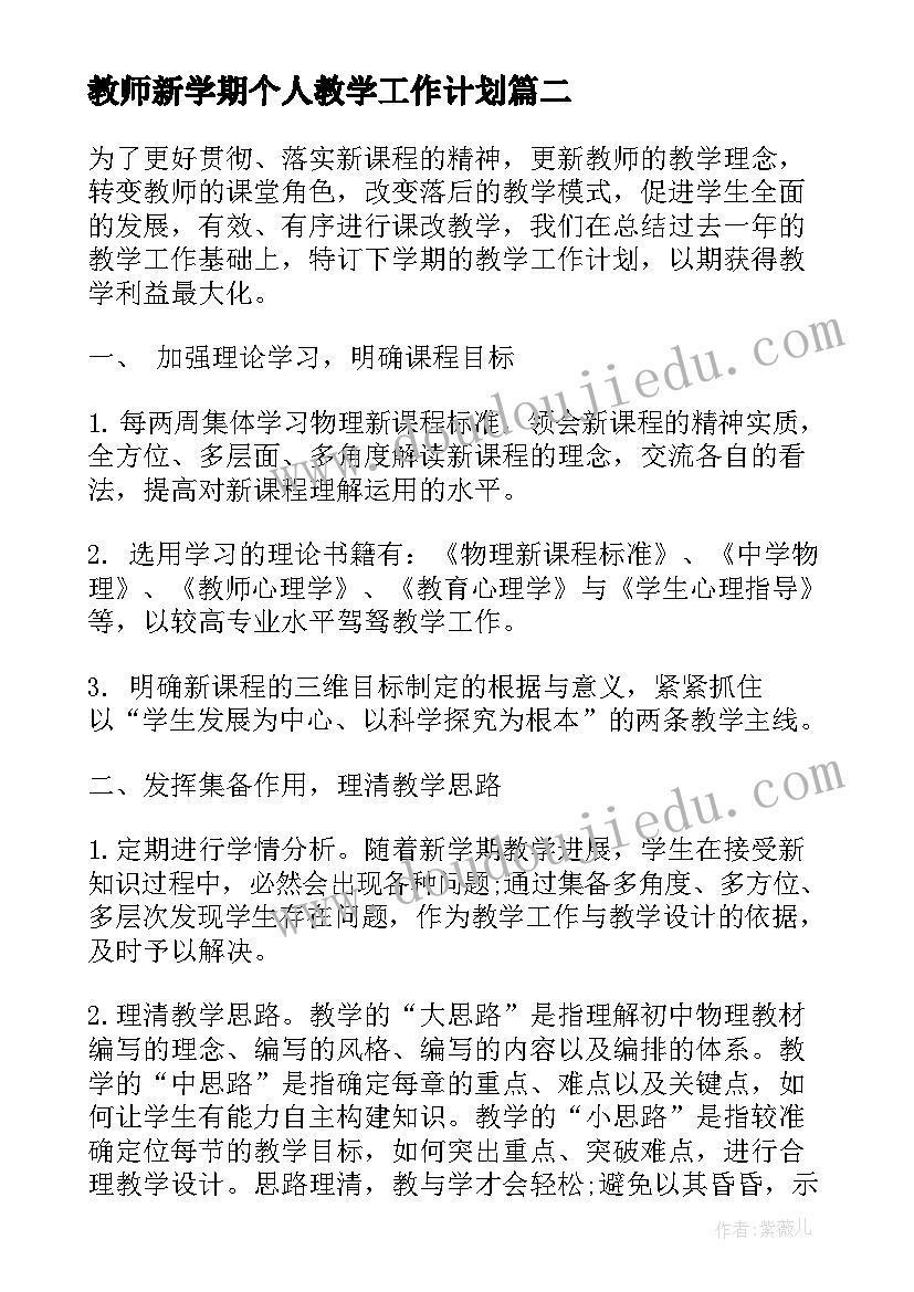 教师新学期个人教学工作计划(优质19篇)