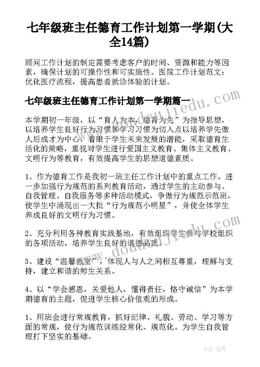 七年级班主任德育工作计划第一学期(大全14篇)