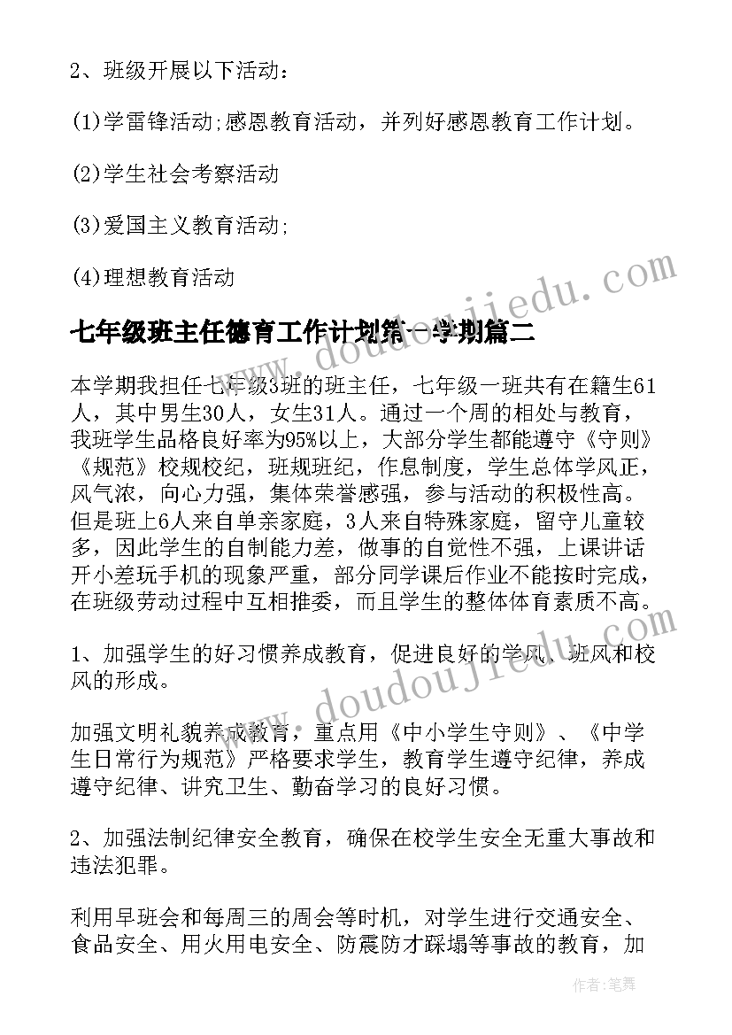 七年级班主任德育工作计划第一学期(大全14篇)