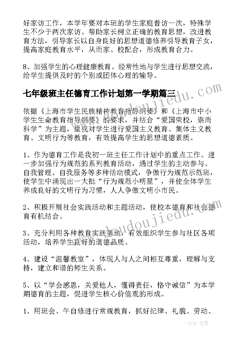 七年级班主任德育工作计划第一学期(大全14篇)