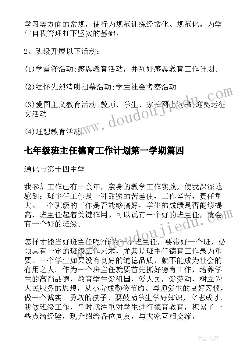 七年级班主任德育工作计划第一学期(大全14篇)