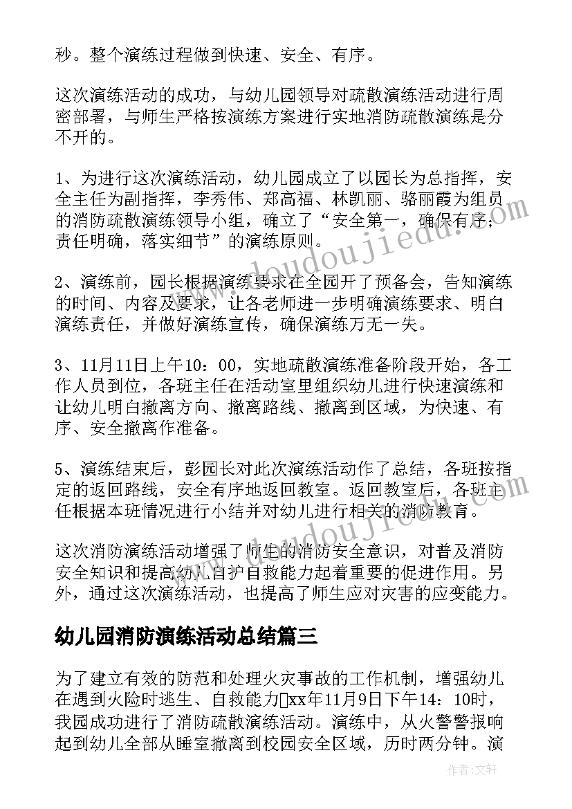 幼儿园消防演练活动总结(汇总15篇)