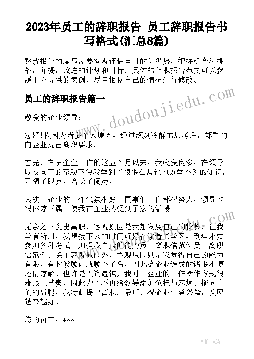 2023年员工的辞职报告 员工辞职报告书写格式(汇总8篇)