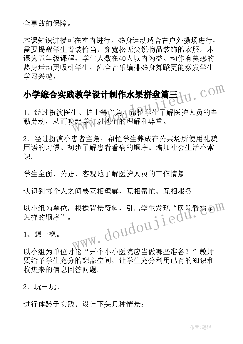 小学综合实践教学设计制作水果拼盘(优秀8篇)