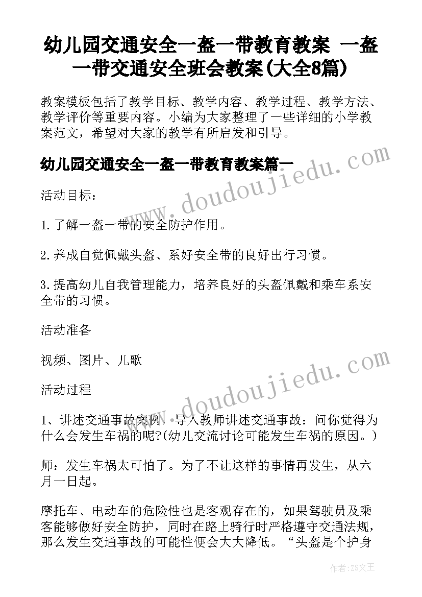 幼儿园交通安全一盔一带教育教案 一盔一带交通安全班会教案(大全8篇)