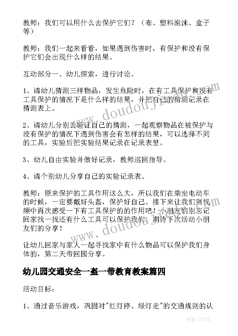 幼儿园交通安全一盔一带教育教案 一盔一带交通安全班会教案(大全8篇)