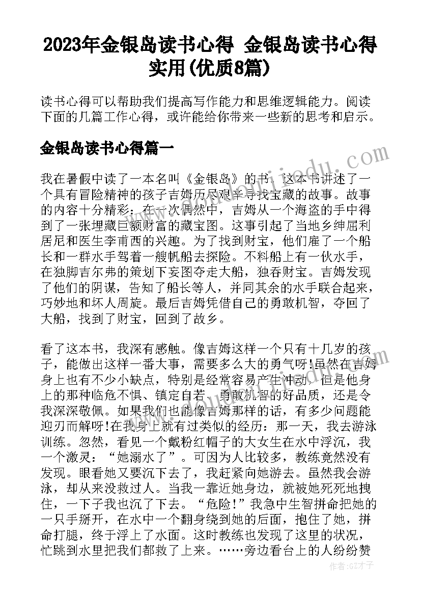 2023年金银岛读书心得 金银岛读书心得实用(优质8篇)