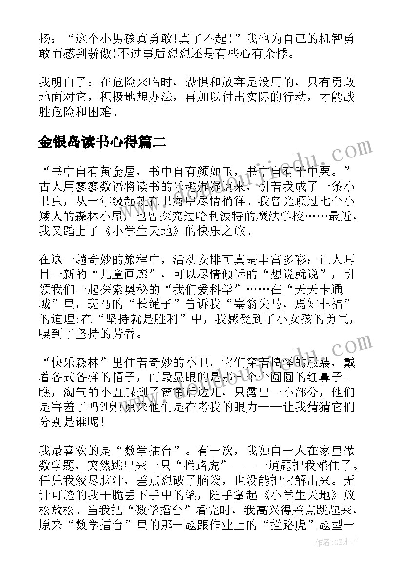 2023年金银岛读书心得 金银岛读书心得实用(优质8篇)