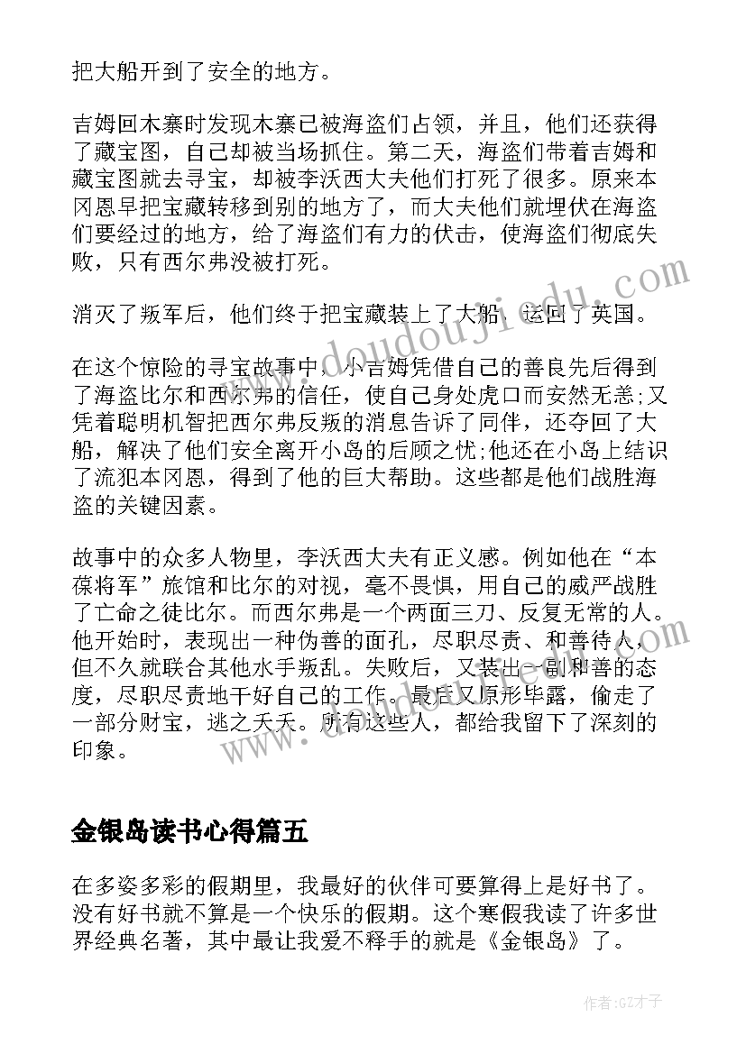 2023年金银岛读书心得 金银岛读书心得实用(优质8篇)