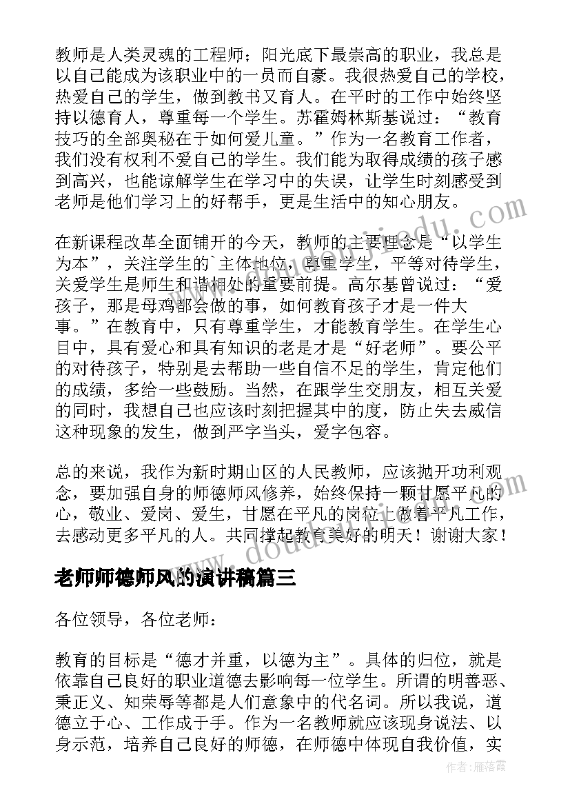 2023年老师师德师风的演讲稿 老师师德师风演讲稿(优质11篇)