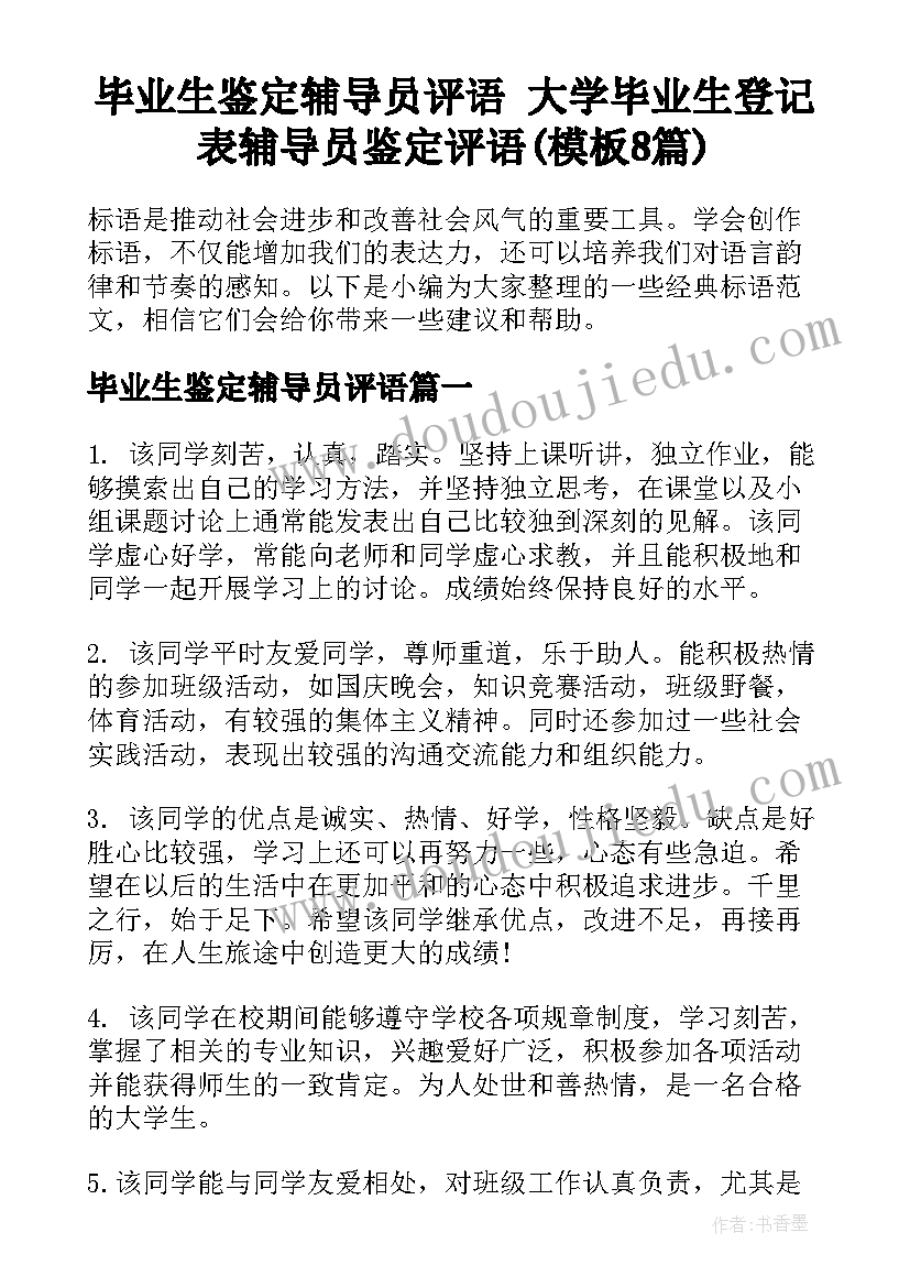 毕业生鉴定辅导员评语 大学毕业生登记表辅导员鉴定评语(模板8篇)