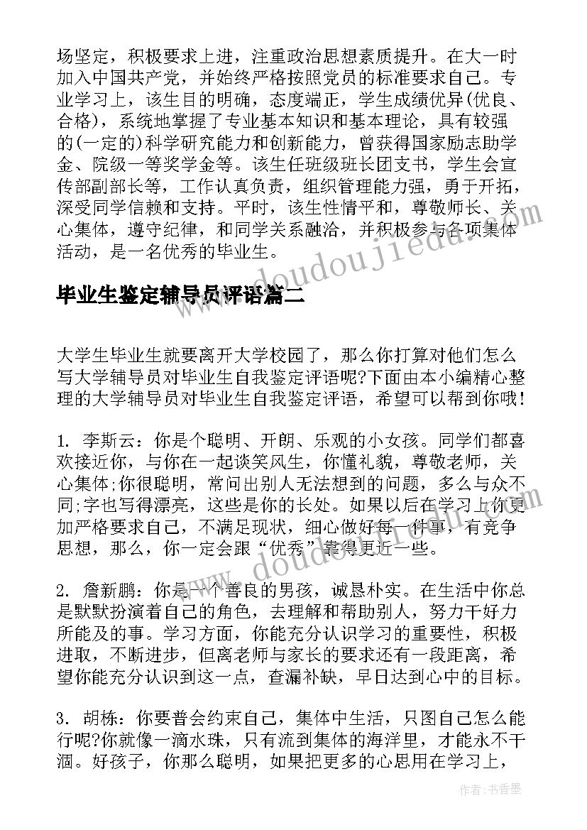 毕业生鉴定辅导员评语 大学毕业生登记表辅导员鉴定评语(模板8篇)