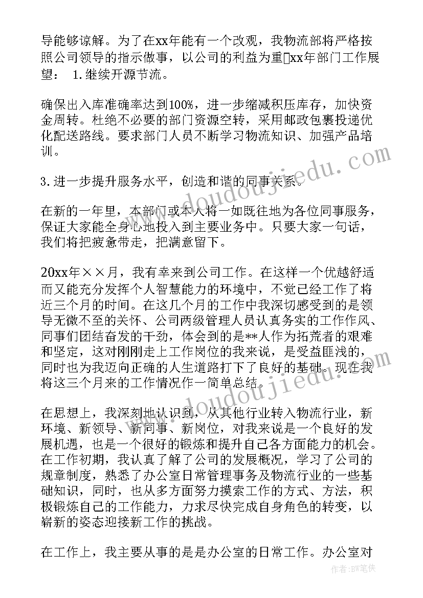 最新物流公司工作总结和计划 物流公司员工工作总结(汇总18篇)