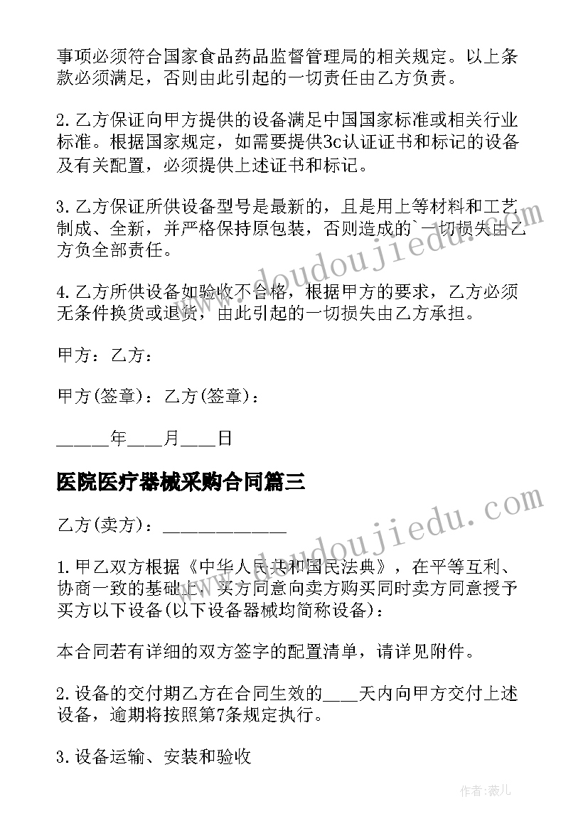 2023年医院医疗器械采购合同(通用8篇)