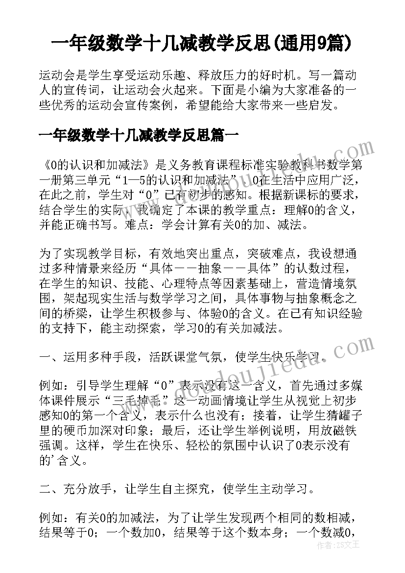 一年级数学十几减教学反思(通用9篇)