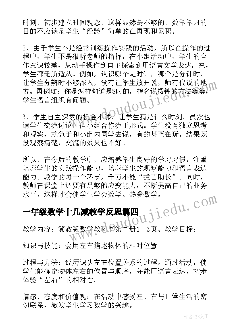 一年级数学十几减教学反思(通用9篇)