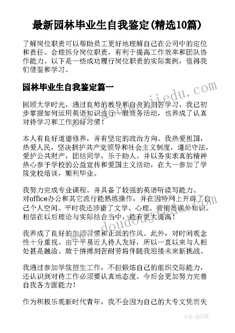 最新园林毕业生自我鉴定(精选10篇)