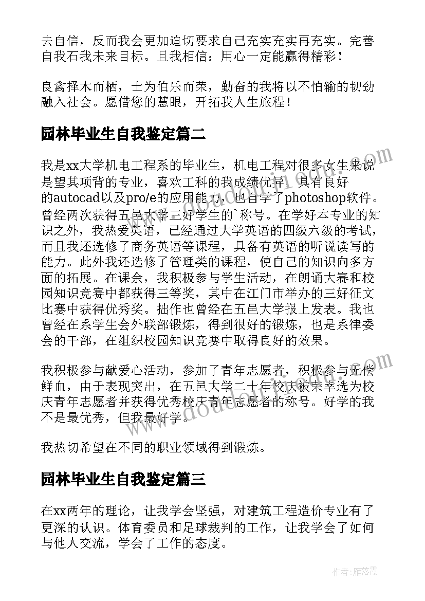 最新园林毕业生自我鉴定(精选10篇)