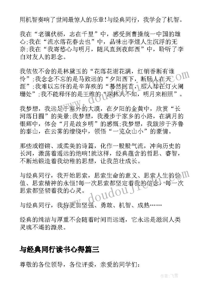 最新与经典同行读书心得(精选8篇)