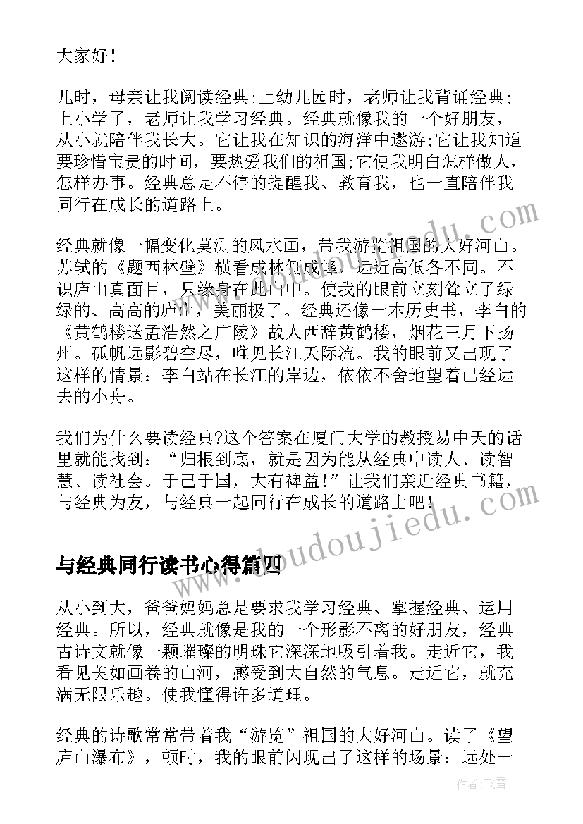 最新与经典同行读书心得(精选8篇)