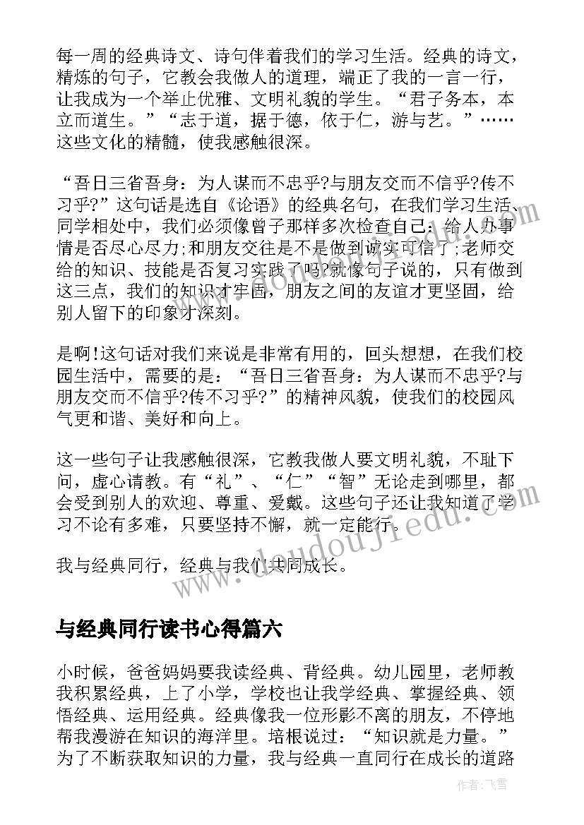 最新与经典同行读书心得(精选8篇)