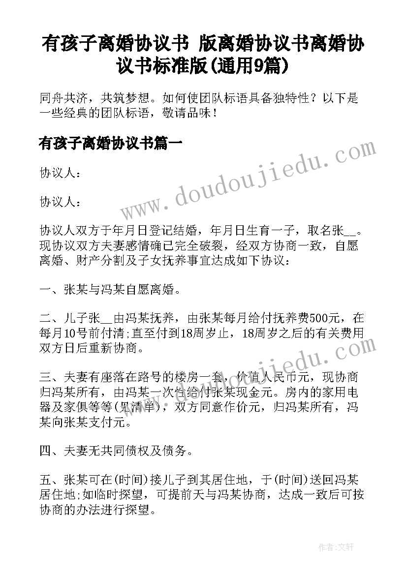 有孩子离婚协议书 版离婚协议书离婚协议书标准版(通用9篇)