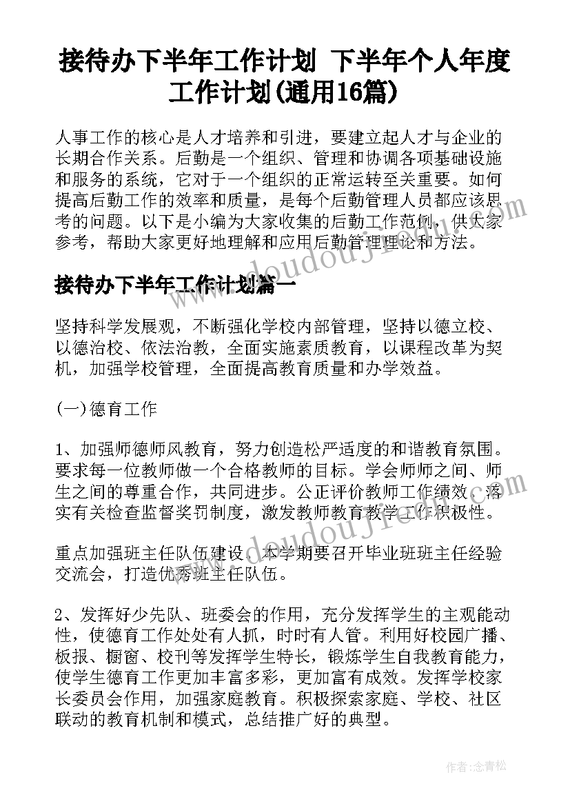 接待办下半年工作计划 下半年个人年度工作计划(通用16篇)