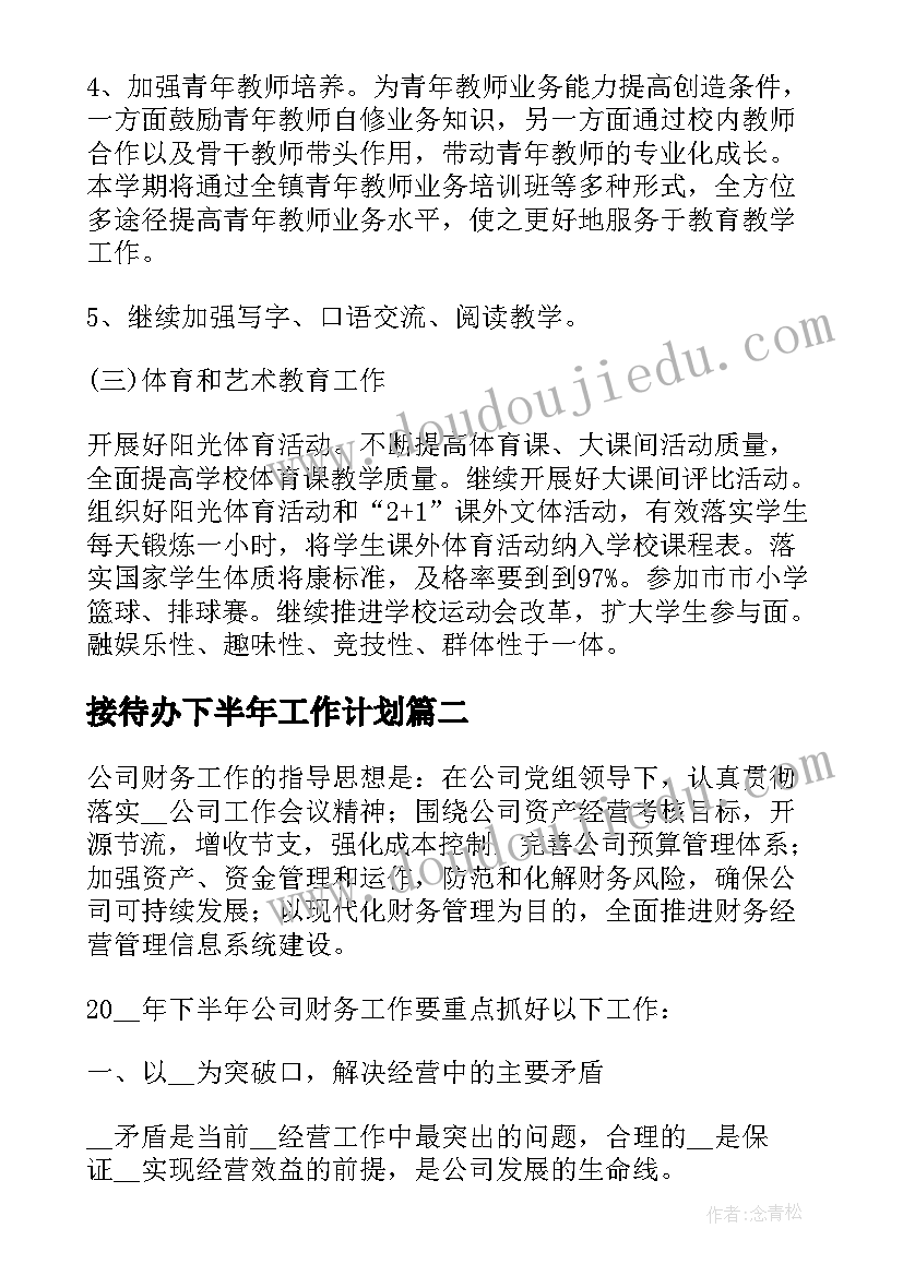 接待办下半年工作计划 下半年个人年度工作计划(通用16篇)