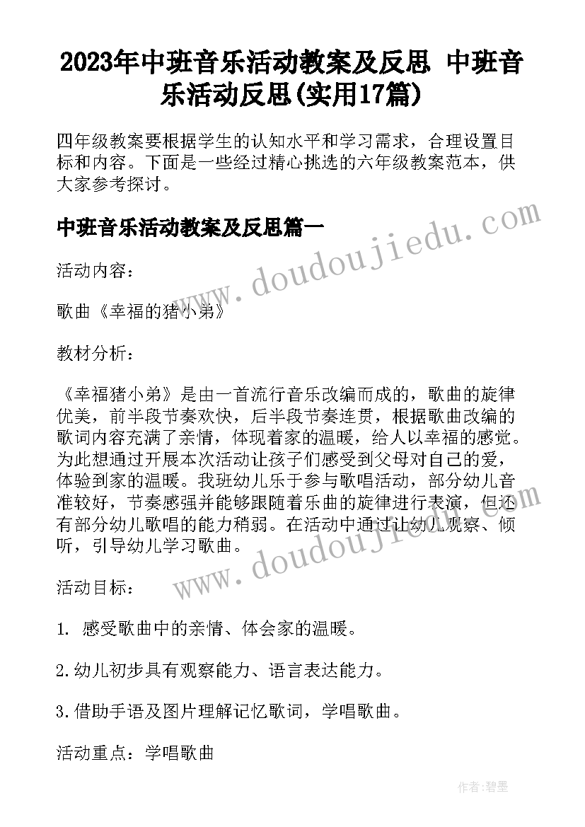 2023年中班音乐活动教案及反思 中班音乐活动反思(实用17篇)