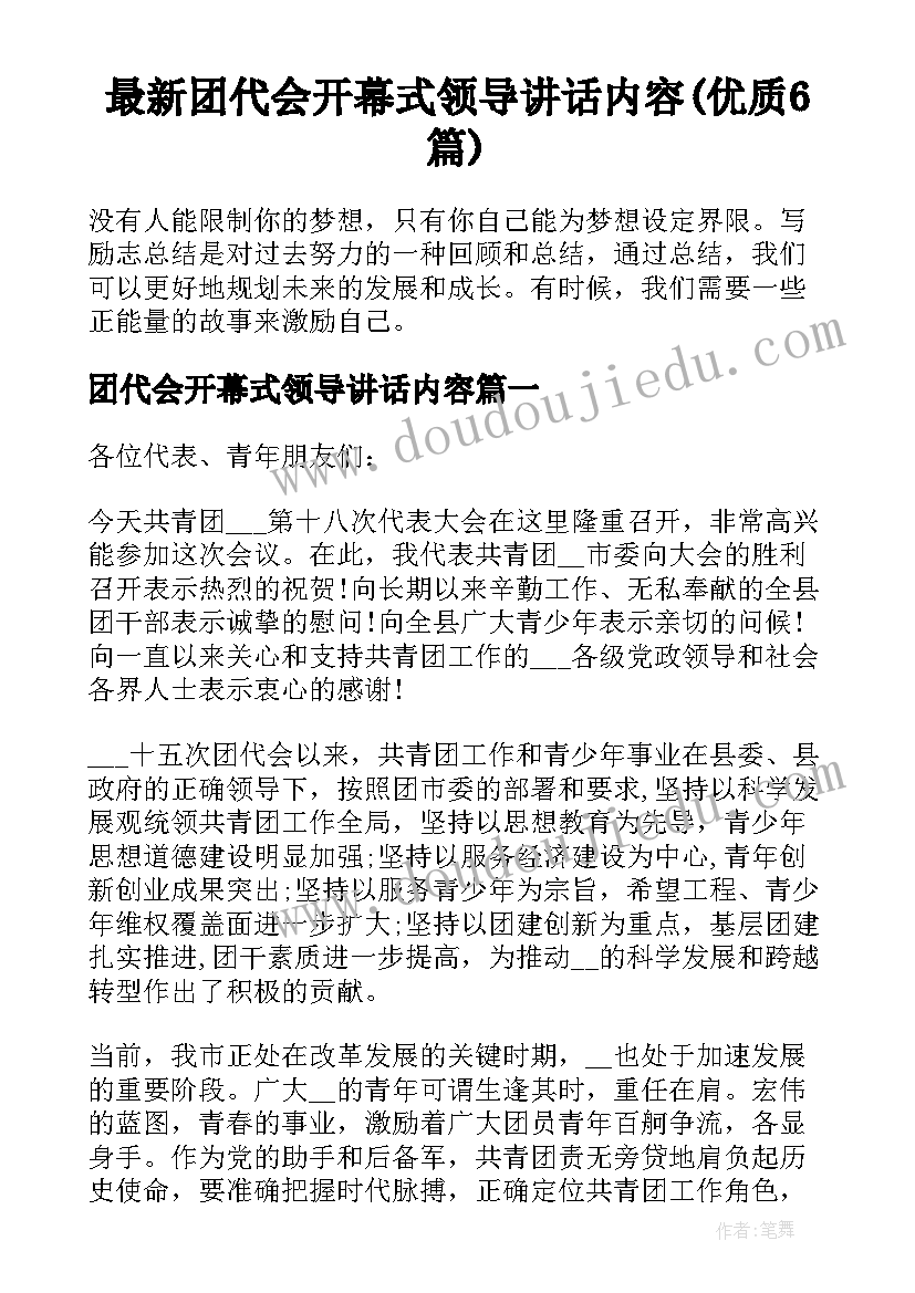 最新团代会开幕式领导讲话内容(优质6篇)