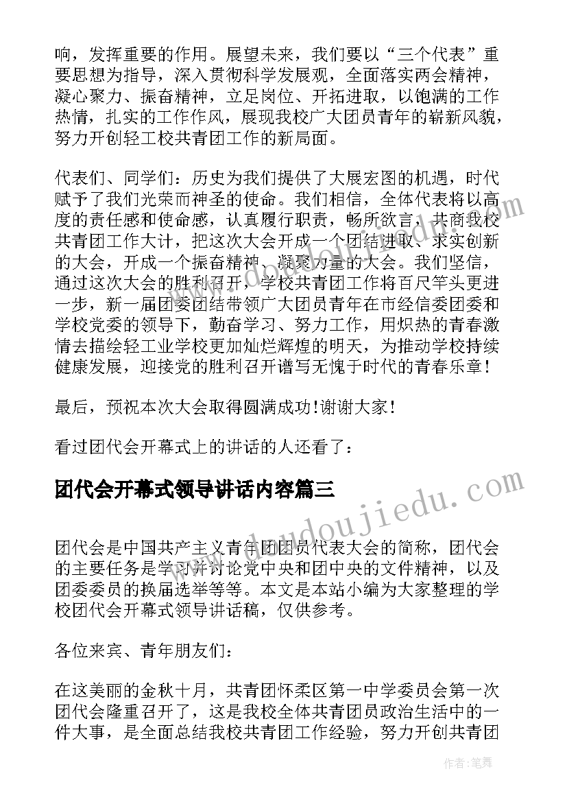 最新团代会开幕式领导讲话内容(优质6篇)