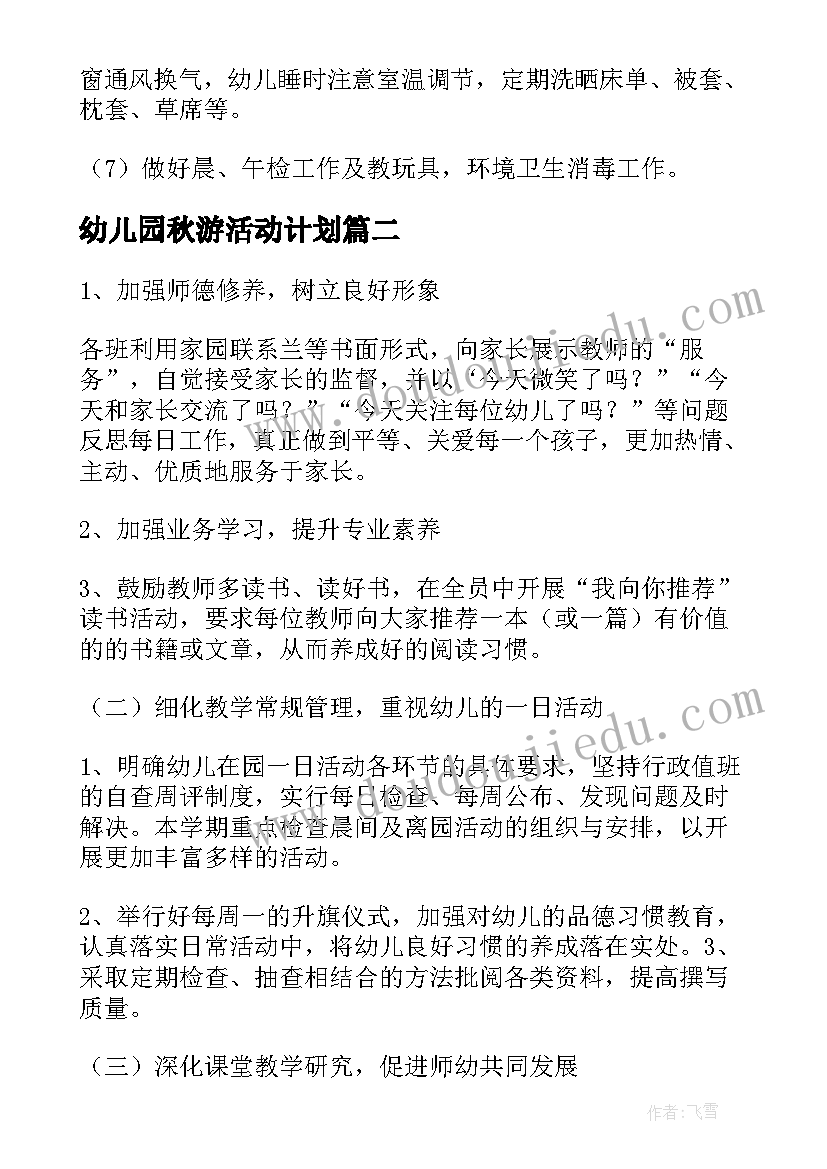 2023年幼儿园秋游活动计划 幼儿秋游工作计划(汇总8篇)